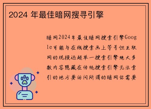 2024 年最佳暗网搜寻引擎