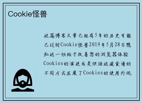 Cookie怪兽 