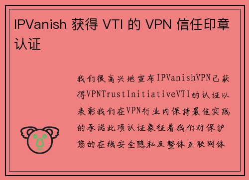 IPVanish 获得 VTI 的 VPN 信任印章认证