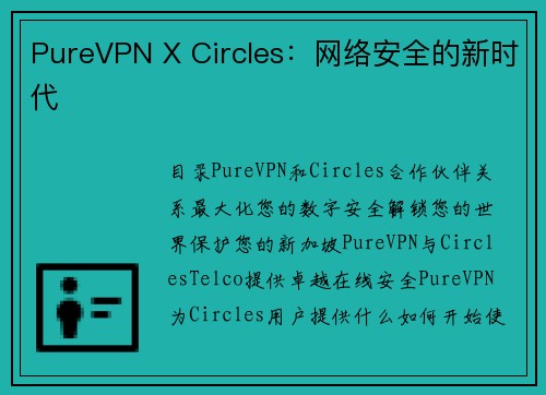 PureVPN X Circles：网络安全的新时代 