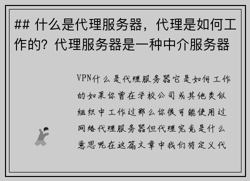 ## 什么是代理服务器，代理是如何工作的？代理服务器是一种中介服务器，它位于用户与互联网之间。用