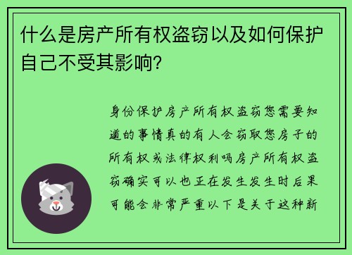 什么是房产所有权盗窃以及如何保护自己不受其影响？