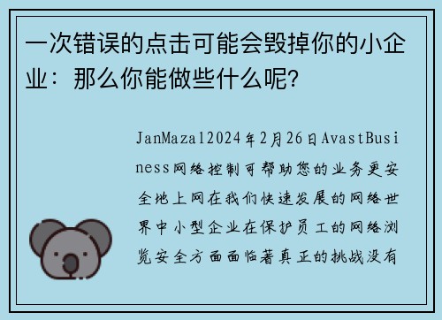 一次错误的点击可能会毁掉你的小企业：那么你能做些什么呢？