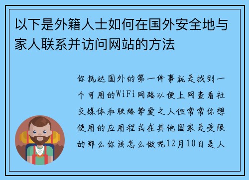 以下是外籍人士如何在国外安全地与家人联系并访问网站的方法 