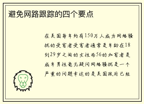 避免网路跟踪的四个要点 