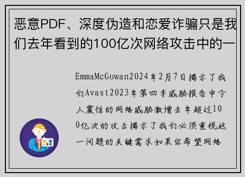 恶意PDF、深度伪造和恋爱诈骗只是我们去年看到的100亿次网络攻击中的一部分。