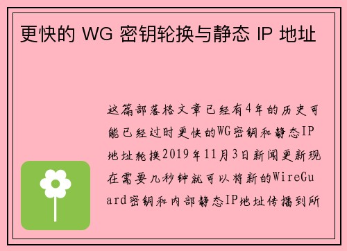更快的 WG 密钥轮换与静态 IP 地址 
