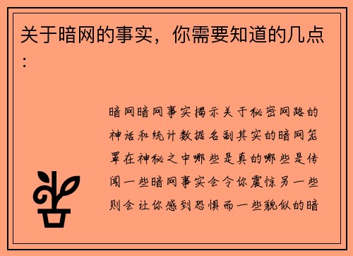 关于暗网的事实，你需要知道的几点：