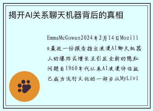揭开AI关系聊天机器背后的真相