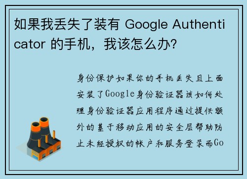 如果我丢失了装有 Google Authenticator 的手机，我该怎么办？