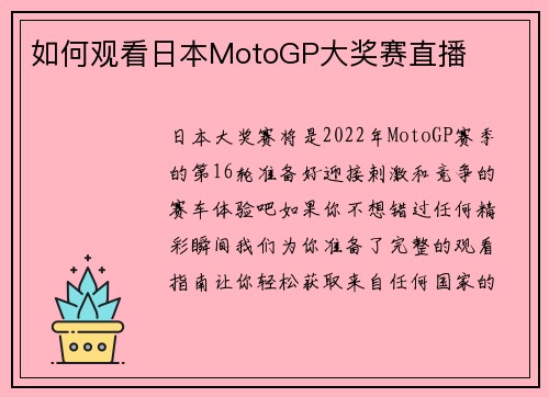 如何观看日本MotoGP大奖赛直播 