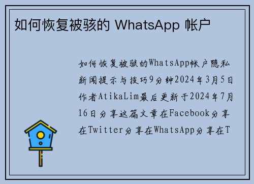 如何恢复被骇的 WhatsApp 帐户 