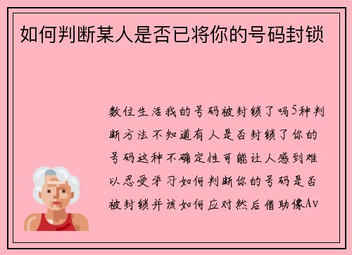 如何判断某人是否已将你的号码封锁