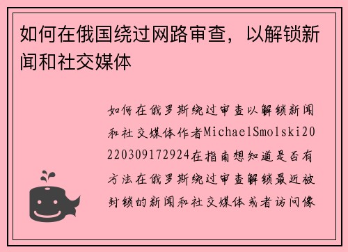 如何在俄国绕过网路审查，以解锁新闻和社交媒体