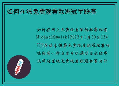 如何在线免费观看欧洲冠军联赛