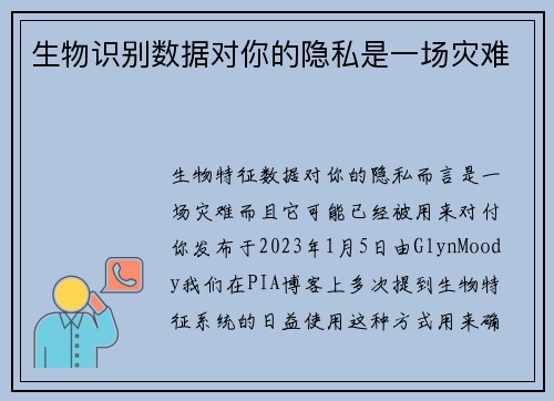 生物识别数据对你的隐私是一场灾难 