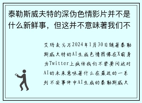 泰勒斯威夫特的深伪色情影片并不是什么新鲜事，但这并不意味著我们不应该感到担忧。