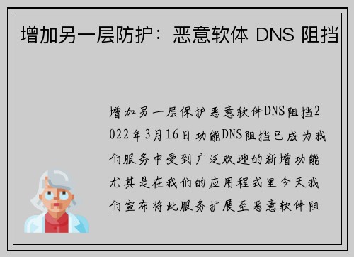 增加另一层防护：恶意软体 DNS 阻挡 
