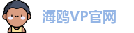 海鸥VP官网